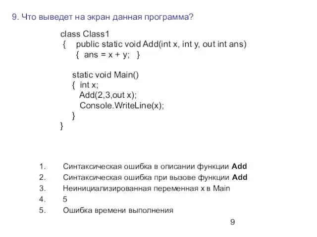 9. Что выведет на экран данная программа? class Class1 { public static