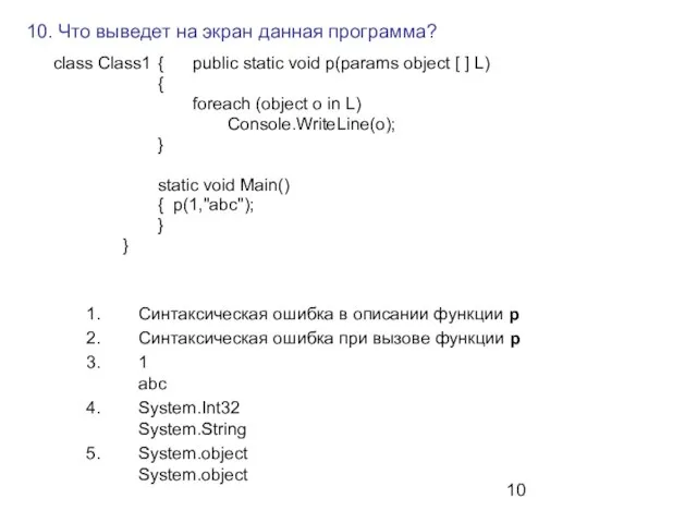 10. Что выведет на экран данная программа? class Class1 { public static