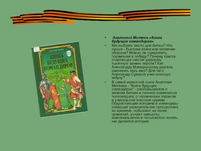 Анатолий Митяев «Книга будущих командиров» Как выбрать место для битвы? Что лучше