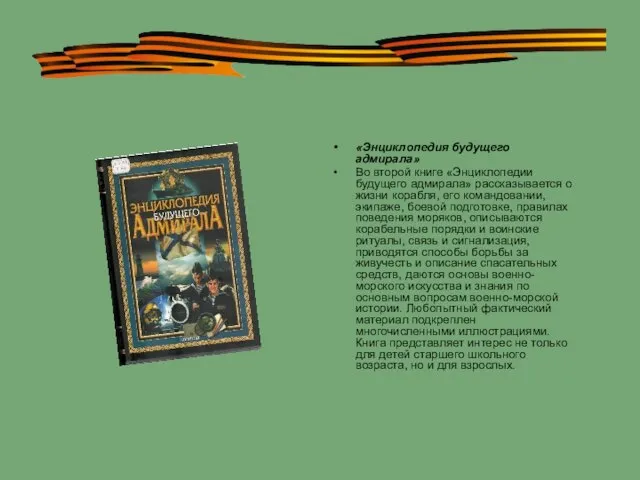 «Энциклопедия будущего адмирала» Во второй книге «Энциклопедии будущего адмирала» рассказывается о жизни