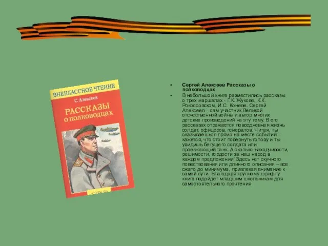 Сергей Алексеев Рассказы о полководцах В небольшой книге разместились рассказы о трех