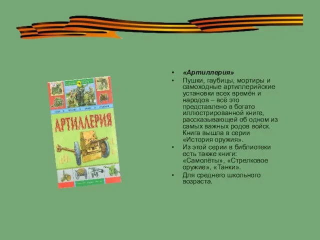 «Артиллерия» Пушки, гаубицы, мортиры и самоходные артиллерийские установки всех времён и народов