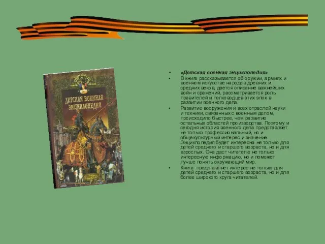 «Детская военная энциклопедия» В книге рассказывается об оружии, армиях и военном искусстве