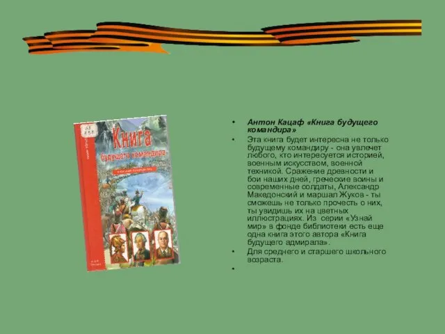 Антон Кацаф «Книга будущего командира» Эта книга будет интересна не только будущему