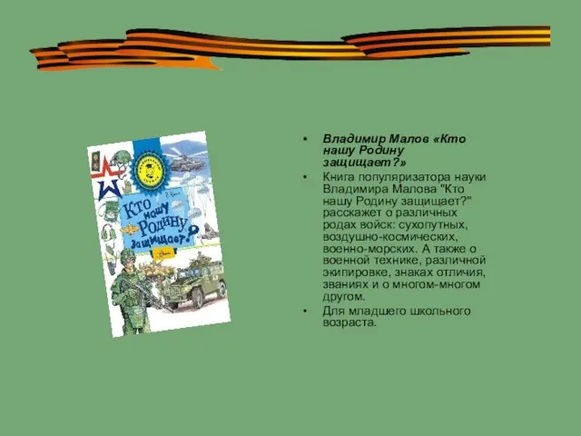 Владимир Малов «Кто нашу Родину защищает?» Книга популяризатора науки Владимира Малова "Кто