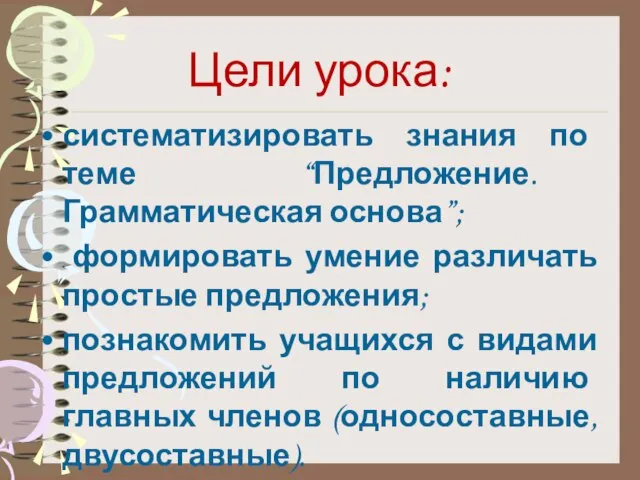 Цели урока: систематизировать знания по теме “Предложение. Грамматическая основа”; формировать умение различать