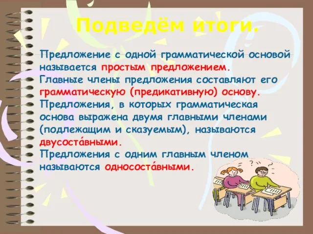 Подведём итоги. Предложение с одной грамматической основой называется простым предложением. Главные члены