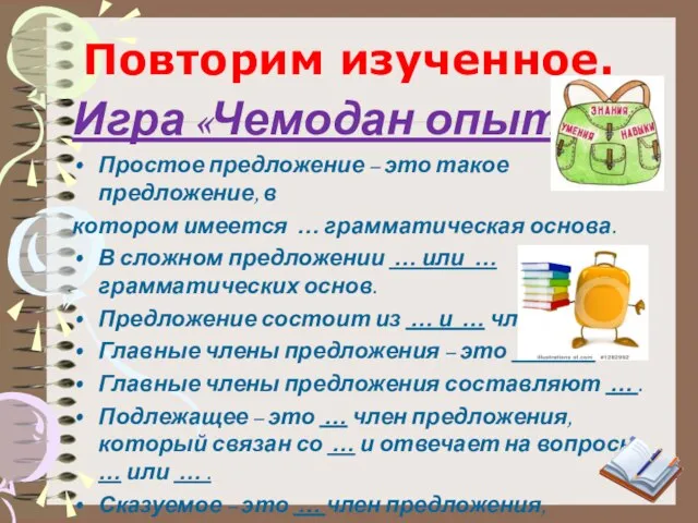 Повторим изученное. Игра «Чемодан опыта». Простое предложение – это такое предложение, в