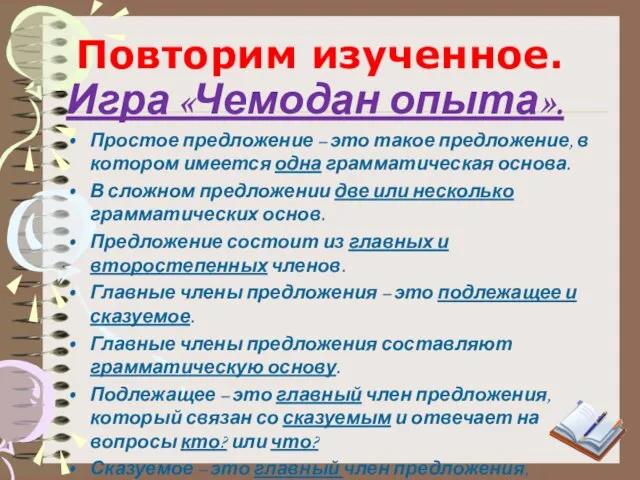 Повторим изученное. Игра «Чемодан опыта». Простое предложение – это такое предложение, в