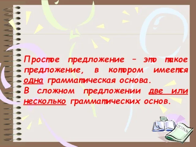 Простое предложение – это такое предложение, в котором имеется одна грамматическая основа.