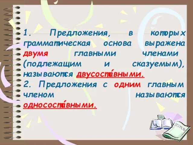 1. Предложения, в которых грамматическая основа выражена двумя главными членами (подлежащим и