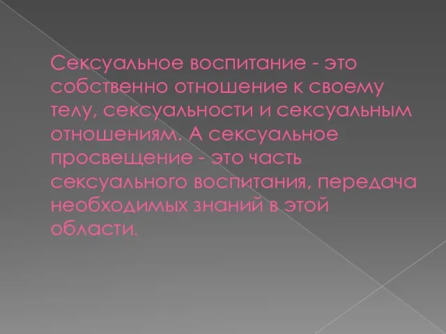 Сексуальное воспитание - это собственно отношение к своему телу, сексуальности и сексуальным