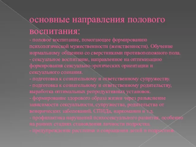 основные направления полового воспитания: - половое воспитание, помогающее формированию психологической мужественности (женственности).