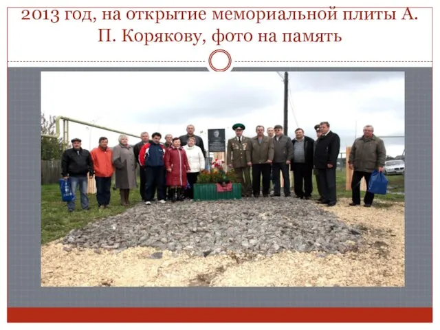 2013 год, на открытие мемориальной плиты А.П. Корякову, фото на память