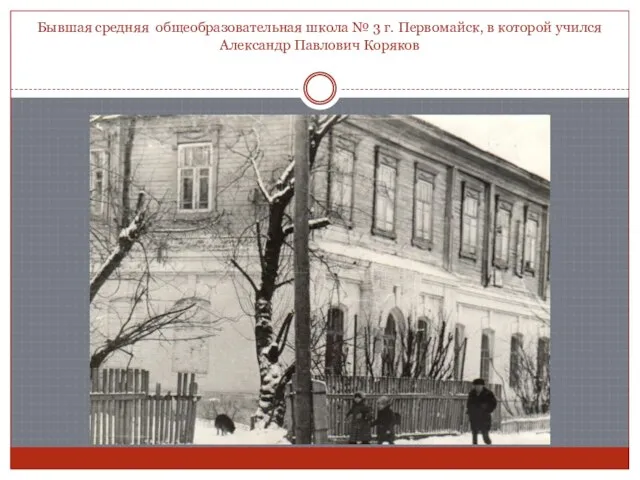 Бывшая средняя общеобразовательная школа № 3 г. Первомайск, в которой учился Александр Павлович Коряков