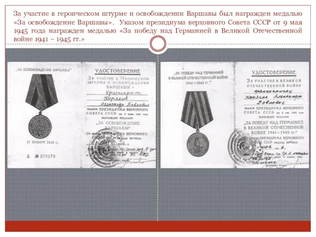 За участие в героическом штурме и освобождении Варшавы был награжден медалью «За