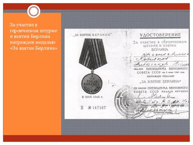 За участие в героическом штурме и взятии Берлина награжден медалью «За взятие Берлина»