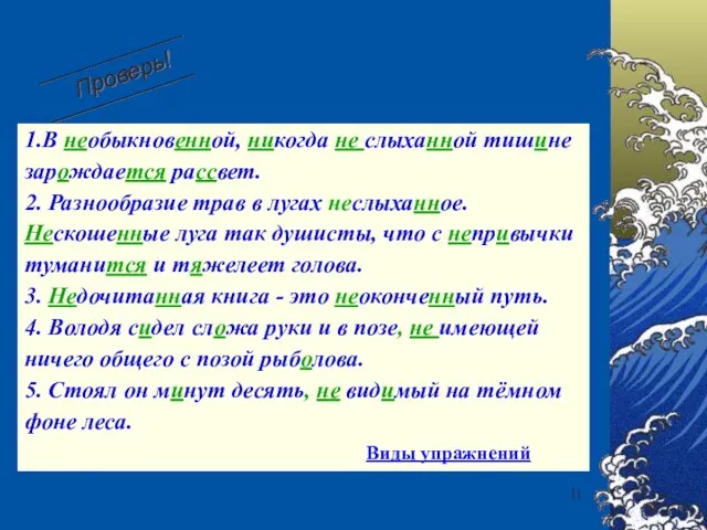 1.В необыкновенной, никогда не слыханной тишине зарождается рассвет. 2. Разнообразие трав в