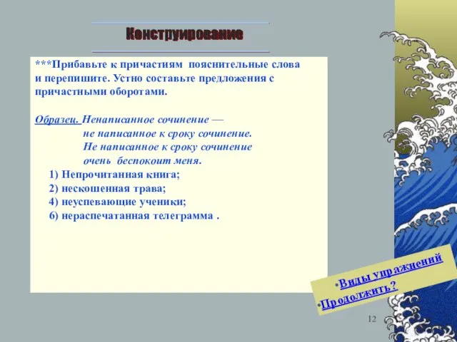 ***Прибавьте к причастиям пояснительные слова и перепишите. Устно составьте предложения с причастными