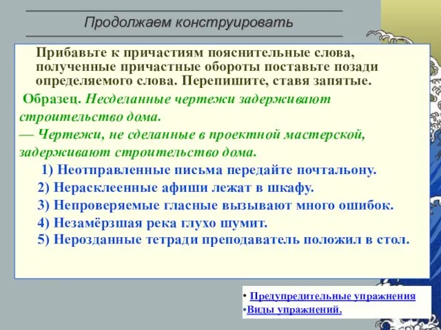 Прибавьте к причастиям пояснительные слова, полученные причастные обороты поставьте позади определяемого слова.