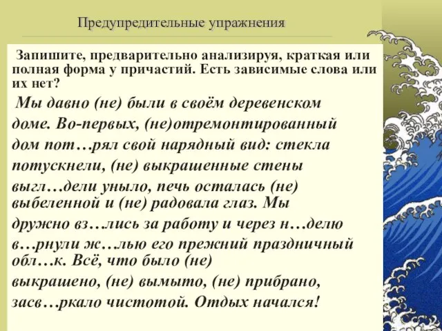 Запишите, предварительно анализируя, краткая или полная форма у причастий. Есть зависимые слова