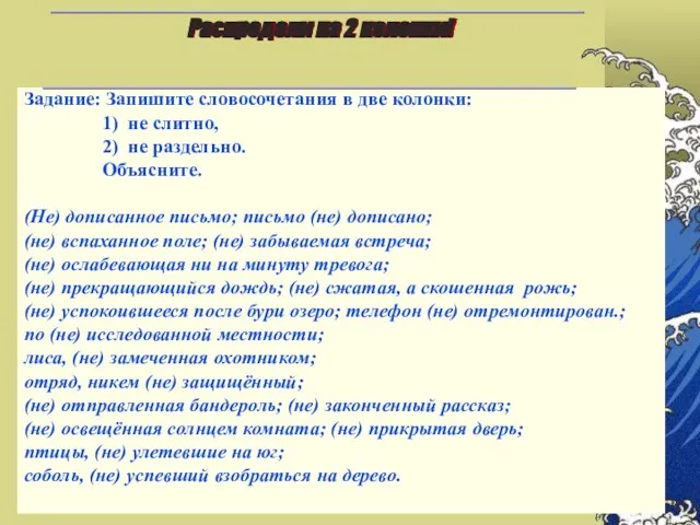 Задание: Запишите словосочетания в две колонки: 1) не слитно, 2) не раздельно.