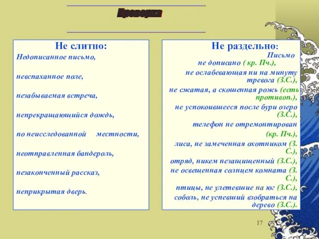 Не слитно: Недописанное письмо, невспаханное поле, незабываемая встреча, непрекращающийся дождь, по неисследованной