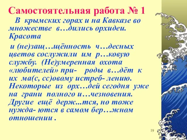 Самостоятельная работа № 1 В крымских горах и на Кавказе во множестве