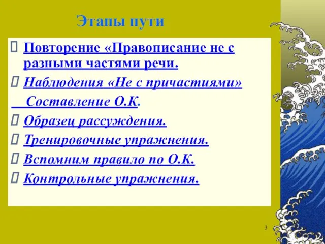 Этапы пути Повторение «Правописание не с разными частями речи. Наблюдения «Не с