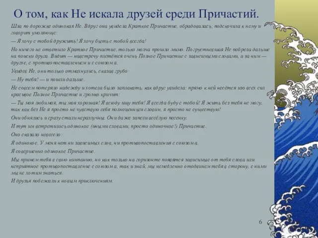 О том, как Не искала друзей среди Причастий. Шла по дорожке одинокая