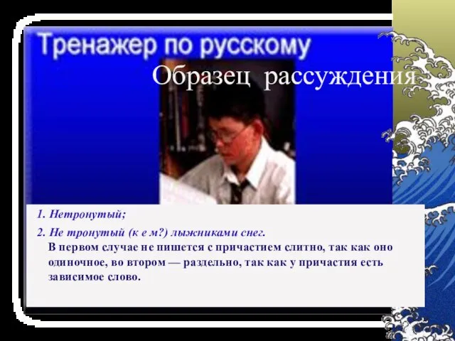 Образец рассуждения 1. Нетронутый; 2. Не тронутый (к е м?) лыжниками снег.