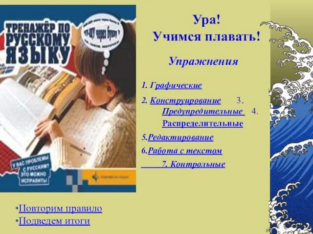 Ура! Учимся плавать! 1. Графические 2. Конструирование 3.Предупредительные 4.Распределительные 5.Редактирование 6.Работа с