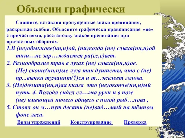 Объясни графически Спишите, вставляя пропущенные знаки препинания, раскрывая скобки. Объясните графически правописание