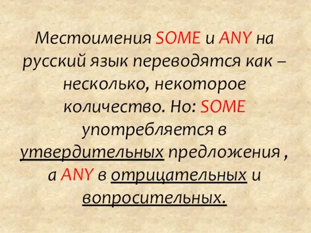 Местоимения SOME и ANY на русский язык переводятся как –несколько, некоторое количество.