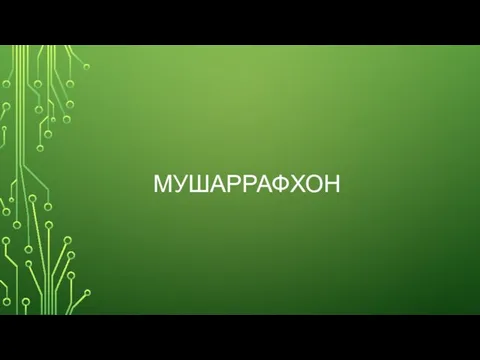 МУШАРРАФХОН