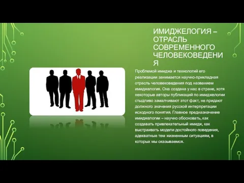 ИМИДЖЕЛОГИЯ – ОТРАСЛЬ СОВРЕМЕННОГО ЧЕЛОВЕКОВЕДЕНИЯ Проблемой имиджа и технологий его реализации занимается