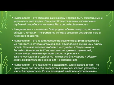 Имиджелогия – это обращённый к каждому призыв быть обаятельным и уметь нести