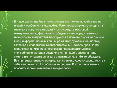 В наше время крайне сложно оказывать личное воздействие на людей и особенно