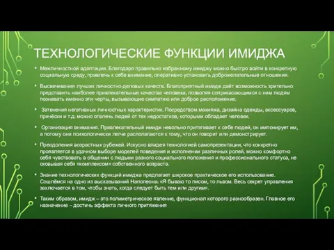 ТЕХНОЛОГИЧЕСКИЕ ФУНКЦИИ ИМИДЖА Межличностной адаптации. Благодаря правильно избранному имиджу можно быстро войти