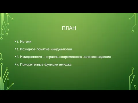 ПЛАН 1. Истоки 2. Исходное понятие имиджелогии 3. Имиджелогия – отрасль современного