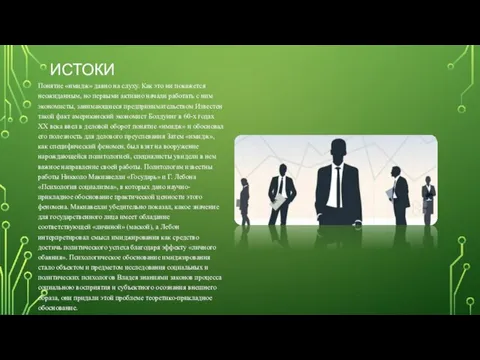 ИСТОКИ Понятие «имидж» давно на слуху. Как это ни покажется неожиданным, но