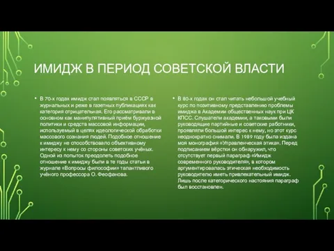 ИМИДЖ В ПЕРИОД СОВЕТСКОЙ ВЛАСТИ В 70-х годах имидж стал появляться в