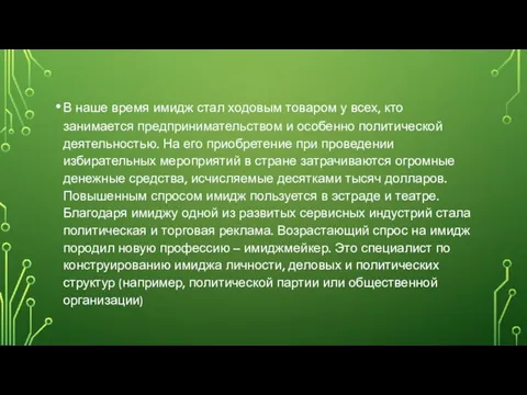 В наше время имидж стал ходовым товаром у всех, кто занимается предпринимательством