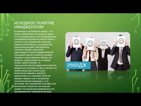 ИСХОДНОЕ ПОНЯТИЕ ИМИДЖЕЛОГИИ В переводе с английского имидж – это образ, изображение.