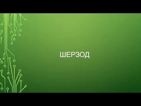 ШЕРЗОД