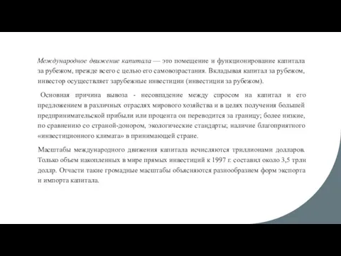 Международное движение капитала — это помещение и функционирование капитала за рубежом, прежде