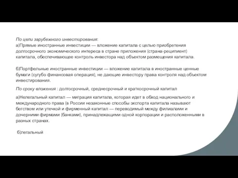 По цели зарубежного инвестирования: а)Прямые иностранные инвестиции — вложение капитала с целью