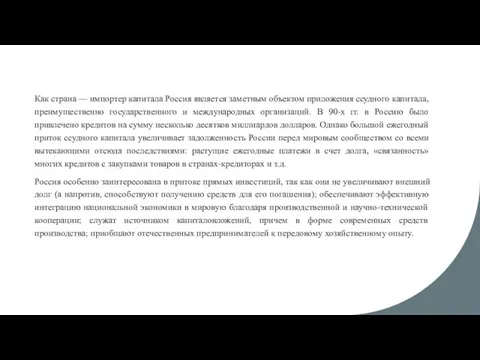 Как страна — импортер капитала Россия является заметным объектом приложения ссудного капитала,