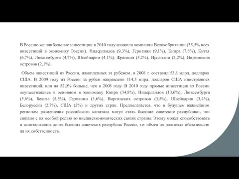 В Россию же наибольшие инвестиции в 2010 году вложили компании Великобритании (35,5%