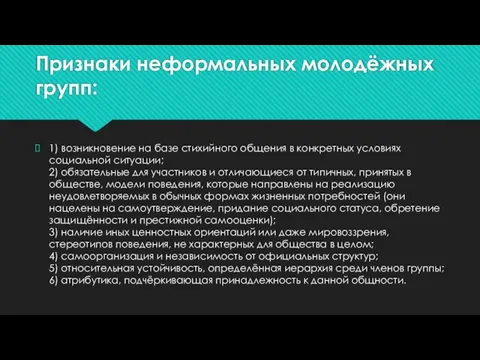 Признаки неформальных молодёжных групп: 1) возникновение на базе стихийного общения в конкретных